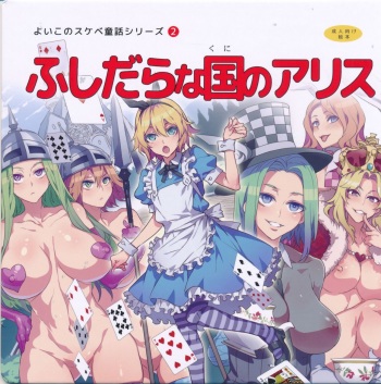 (C90) [Alice no Takarabako (Mizuryu Kei)] Yoiko no Sukebe Douwa Series 2 Fushidara na Kuni no Alice (Alice in Wonderland) cover