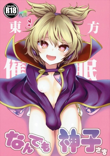 (C88) [Haitokukan (Haitokukan)] Touhou Saimin 1 Nandemo Miko-sama (Touhou Project) cover