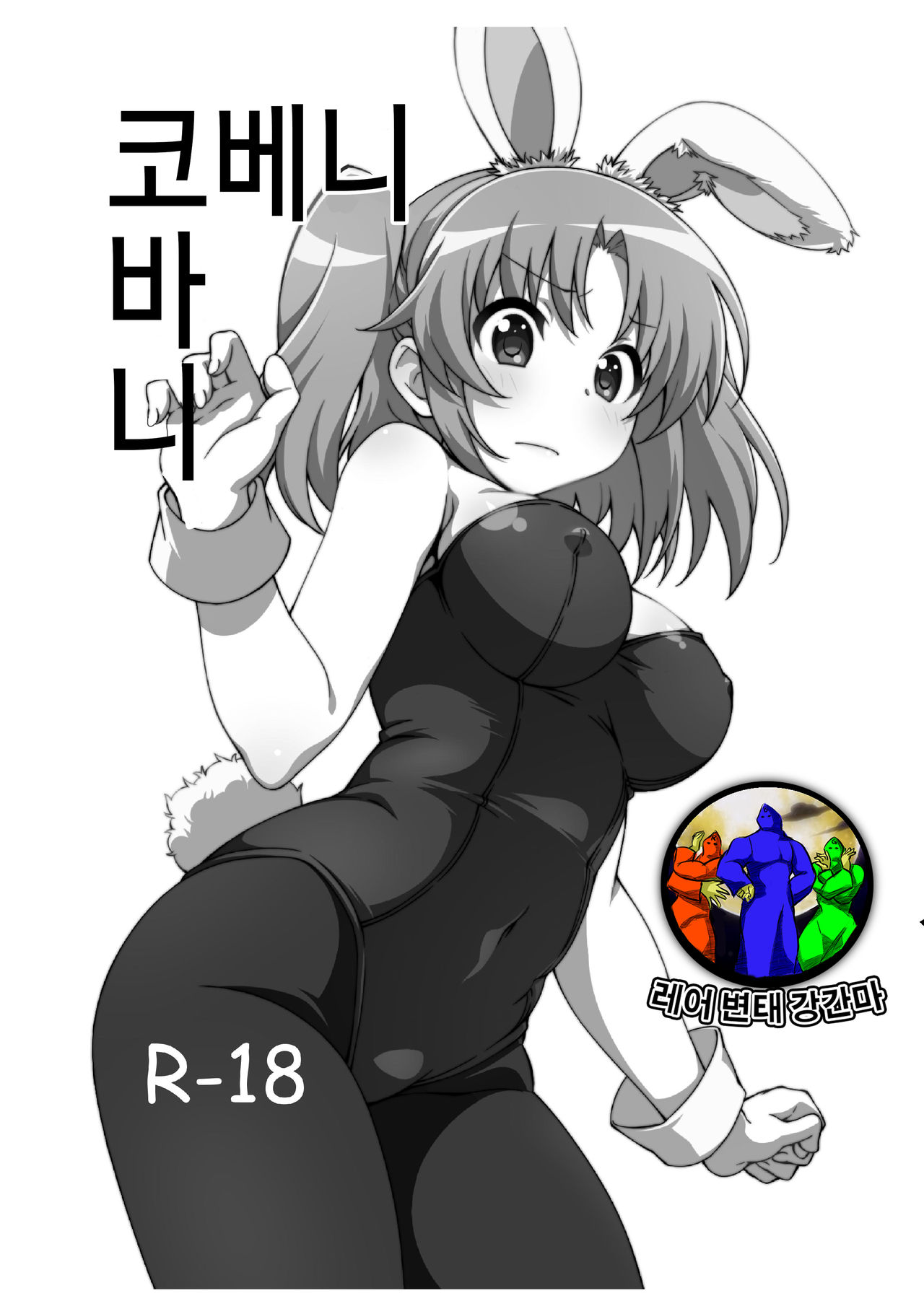 Kobeni Bunny | 코베니 바니 page 1 full