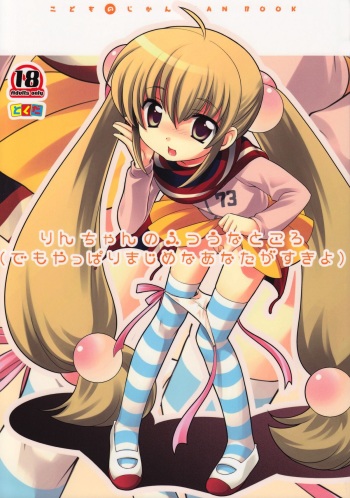 (C73) [Tokuda (Ueda Yuu)] Rin-chan no Futsuu na Tokoro (Kodomo no Jikan) [Russian] [falldow] cover