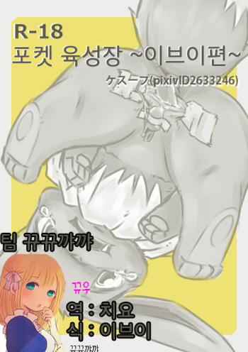 [Kesupu] You Poke Jou 1 ~Eevee Hen~ | 포켓 육성장 ~이브이편~ (Pokémon) [Korean] [뀨뀨꺄꺄] cover