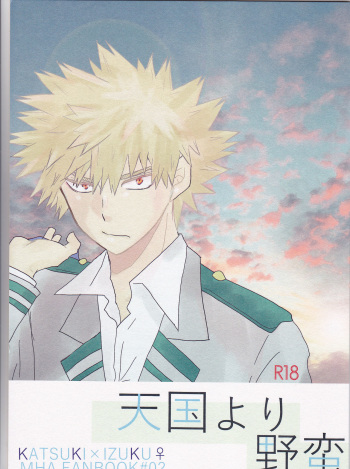 (C91) [SL (Bell)] Tengoku yori Yaban (Boku no Hero Academia) cover