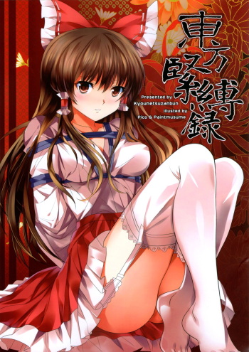 (C81) [Kyounetsuzanbun (PICO, Paintmusume)] Touhou Kinbakuroku (Touhou Project) [English] [Fellowship of Freelancers] cover
