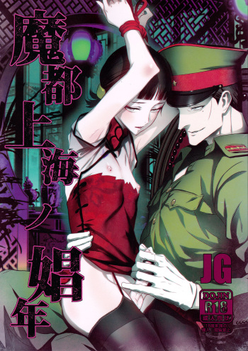 (C91) [Ikujinashi no Fetishist] Mato Shanghai no Shonen (Joker Game) cover