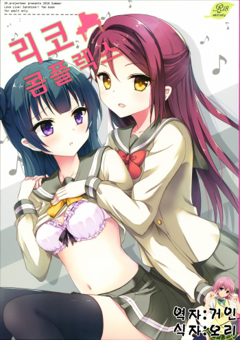 (C90) [IK.projectear (Natsumi)] Riko Complex (Love Live! Sunshine!!) [Korean] [거인] cover