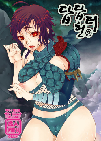 [Laikaloid (Kamitani)] Monmon Karyuudo 2 | 답답 헌터 2 (Monster Hunter) [Korean] [엘프란] [Digital] cover