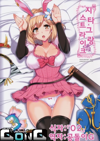 (COMIC1☆10) [YO-METDO (Yasakani An)] Djeeta x Gra Strike (Granblue Fantasy) [Korean] cover