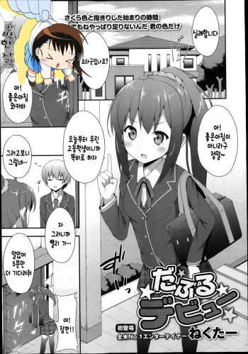 [Nectar] Double Debut (COMIC Maihime Musou Act. 05 2013-05) [Korean] [완벽한 사람] cover