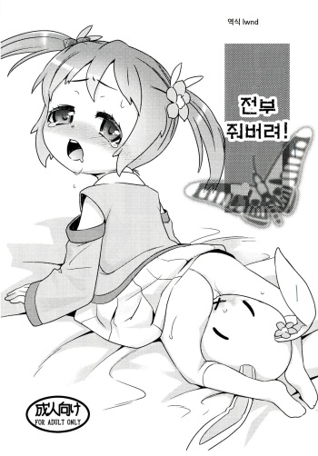 (COMIC1☆7) [Scramble Yourouin (Haniwa Hao)] Miinnaagechau! [Korean] [LWND] cover