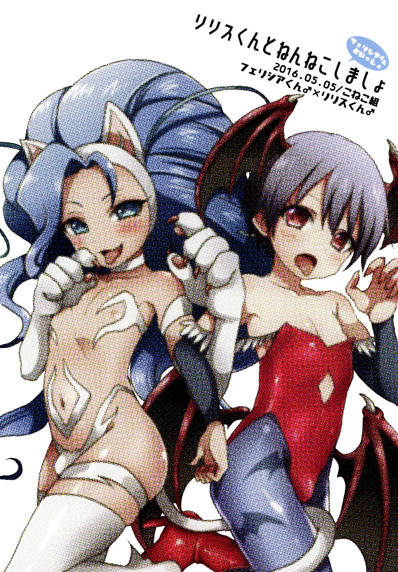 Lilith-kun to Nenneko Shimasho ~ Felicia-kun to Issho page 1 full