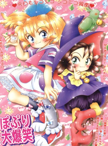 (C55) [Imakaya (Imaka Hideki)] Popuri Daibakushou (Fushigi Mahou Fun Fun Pharmacy) cover