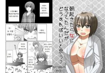 [Neko Rush (Naruse)] Asaokitara Onna ni Natte Tanda ga Dou sureba ii to Omou? [Korean] cover