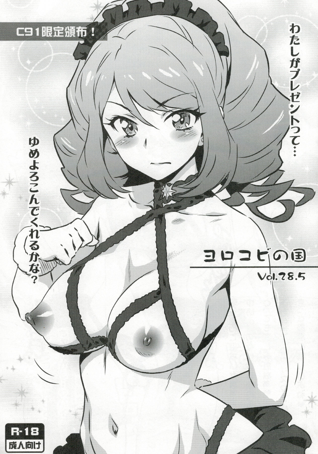 Yorokobi no Kuni Vol. 28.5 Watashi ga Present tte... Yume Yorokonde Kureru kana? page 1 full