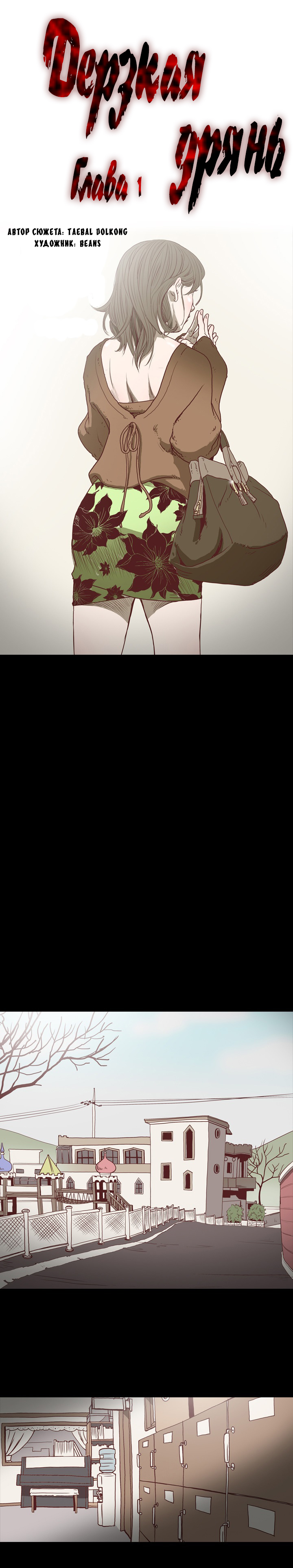 Disrespectful Bitch | Дерзкая дрянь Ch.1-72.5 page 2 full