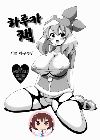 (SC57) [Haguruman (Koutarosu)] Harukabon | 하루가 책 (Pokémon) [Korean] [KYR] cover