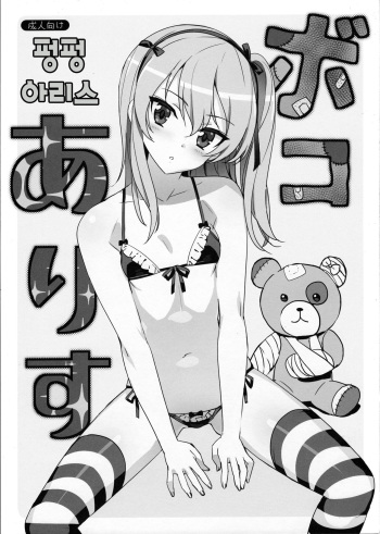 (C90) [Number2 (Takuji)] Boko Arisu (Girls und Panzer) [Korean] cover