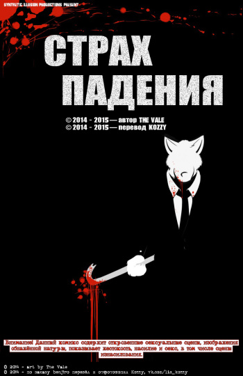 [The Vale] The Dread Fall / «Страх падения» (Russian by Kozzy) cover