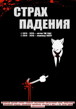 The Dread Fall / «Страх падения»