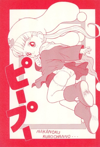 (CR37) [Nakanoku Kurochanno… (Nakanoku Kurochan)] PiiPuu (Yume no Crayon Oukoku) cover