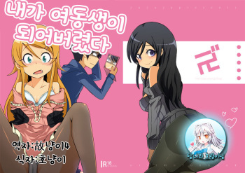 (C79) [ZUZUZU (Kamita Zuzu, Hitomasu Modoru)] Ore ga Imouto ni Nacchattara (Ore no Imouto ga Konna ni Kawaii Wake ga Nai) [Korean] [팀 나와 호랑이님] cover