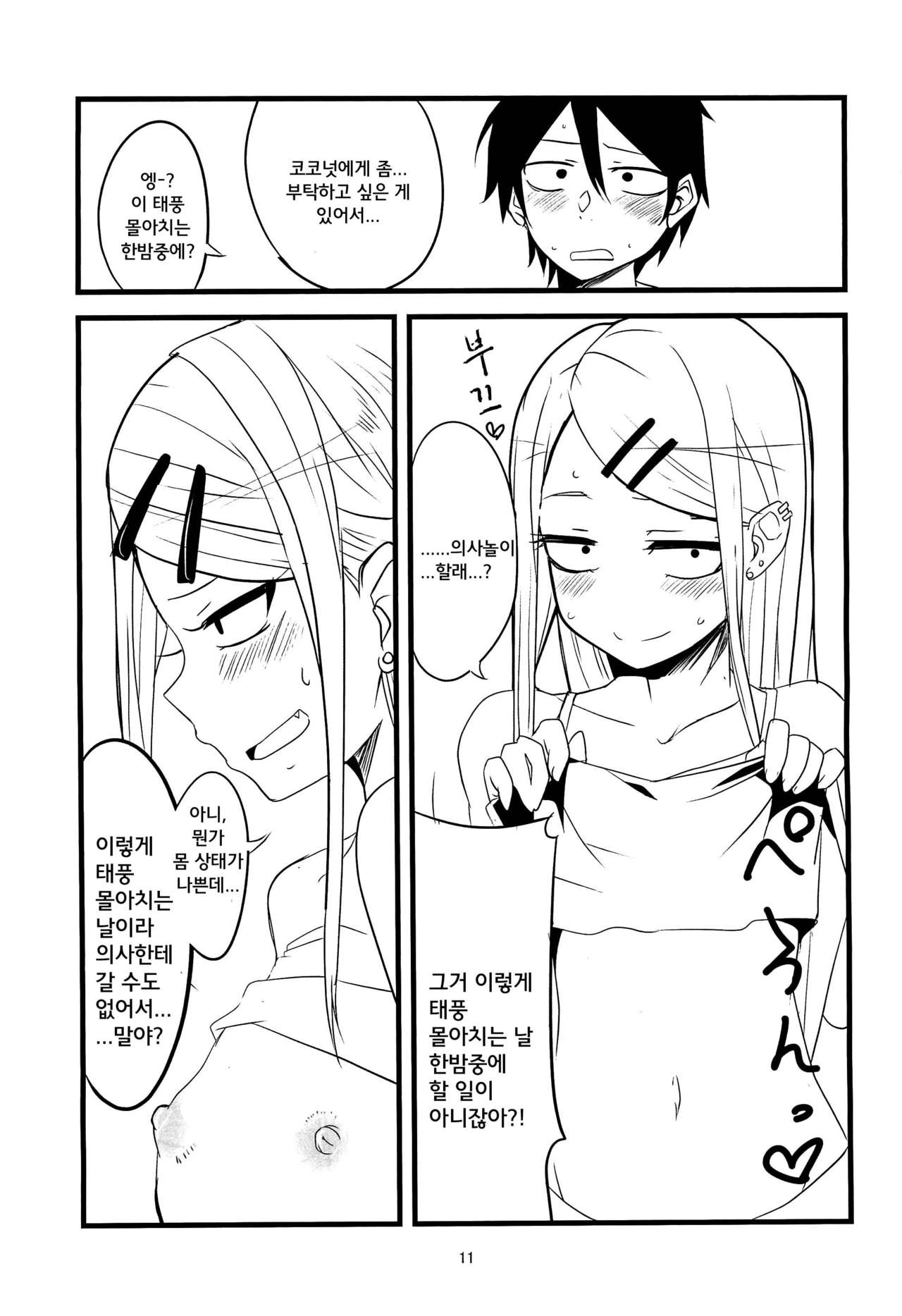 Dagasayashi | 막과자사야 page 11 full