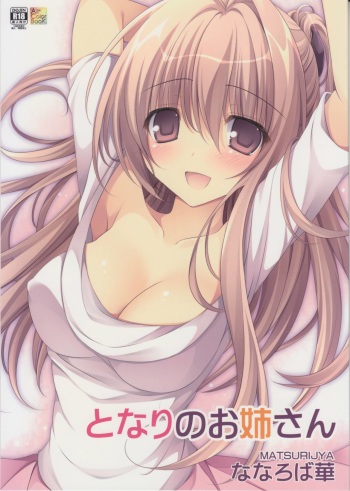 (CT28) [Matsurija (Nanaroba Hana)] Tonari no Onee-san cover