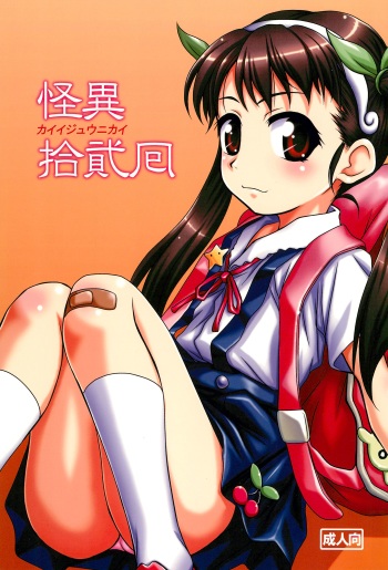 (C77) [Hearts & Crusts (Nanana Nana)] Kaiijuunikai (Bakemonogatari) cover