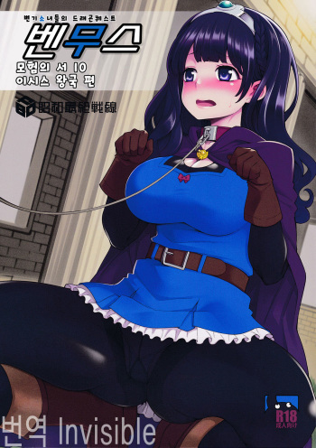 (C91) [Showa Saishuu Sensen (Hanauna)] Benmusu Bouken no Sho 10 / Isis Oukyuu Hen (Dragon Quest III) [Korean] cover