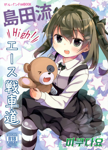 (CT27) [Kaname (Siina Yuuki)] Shimada-ryuu High! Ace Senshadou (Girls und Panzer) [Korean] [미쿠다요] cover