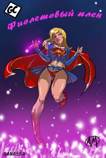 [Ganassa (Alessandro Mazzetti)] Supergirl: Purple Trouble | Фиолетовый плен (Superman) [Russian] [Yume no Yuri] cover