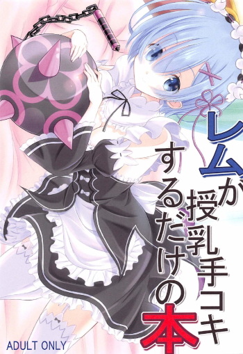 (C91) [Snow child (Souda Synme)] Rem ga Junyuu Tekoki Suru dake no Hon (Re:Zero Kara Hajimeru Isekai Seikatsu) cover