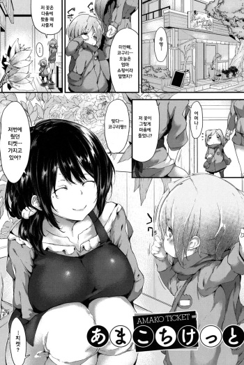 [Rokuichi] Amako Ticket (Koiiro Fragment) [Korean] [Digital] cover