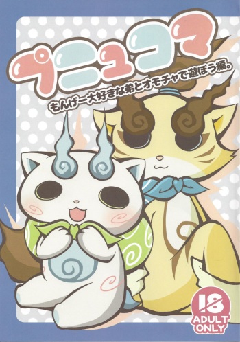 (C88) [Mogumogu Time (Nekono Maru.)] Punyukoma Monge Daisuki na Otouto to Omocha de Asobou Hen. (Youkai Watch) cover