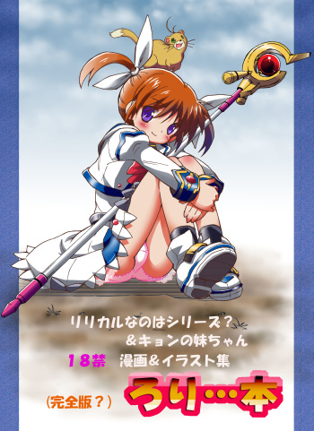 [Loli Goranyo (Moeda Kazukichi)] (Kanzenban?) Loli...Hon (Mahou Shoujo Lyrical Nanoha, Suzumiya Haruhi no Yuuutsu) cover