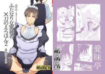 (C89) [Aimaitei (Aimaitei Umami)]  Futanari Onna Saniwa x Katana no Ero Hon 2 (Touken Ranbu) [English] cover