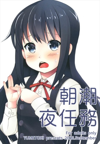 [Yumetoki (Osanai Mujica)] Asashio Yoru Ninmu (Kantai Collection -KanColle-) [Digital] cover