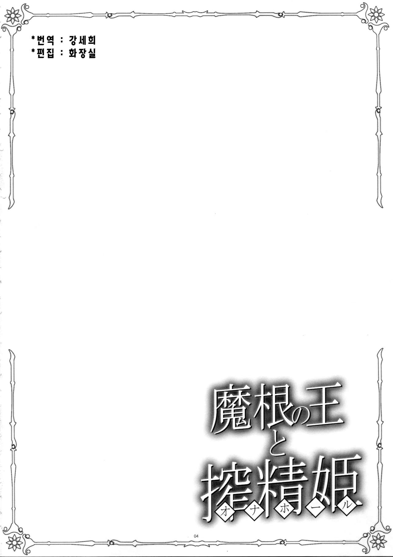 Makon no Ou to Onahole page 3 full