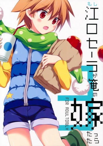 (C86) [VISTA (Odawara Hakone)] Moshi Eguchi Sera ga Ore no Yome dattara 3 (Saki) cover