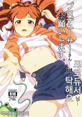 [Takeuma no Tomo (Iburo.)] Producer-san... Onegaishimasu. | 프로듀서님 부탁해요 (THE IDOLM@STER) [Korean] [카랑이] cover