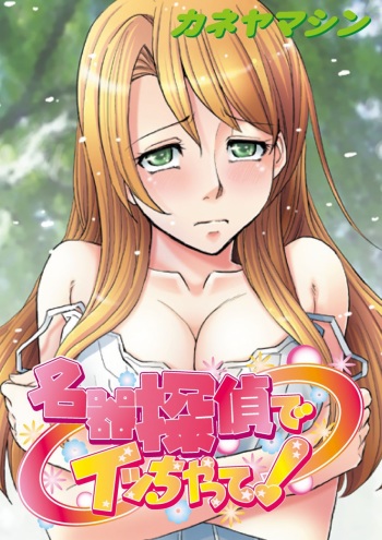 [Kaneyama Shin] Meiki Tantei de Icchatte! [Digital] cover
