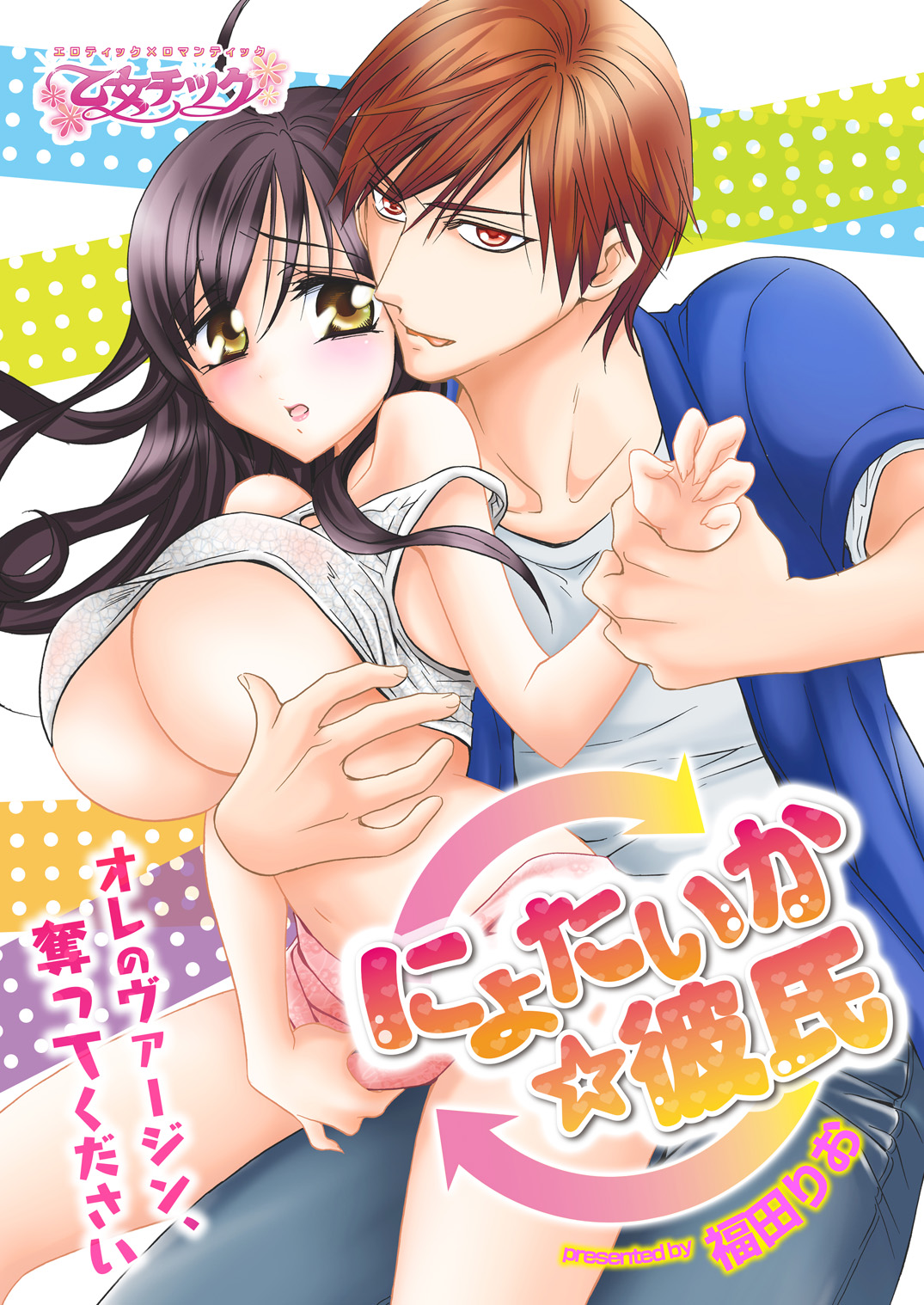 nyotaika ☆ kareshi~ore no virgin, ubattekudasai! page 1 full