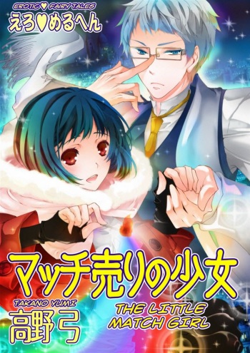 [Takano Yumi] Erotic Fairy Tales: The Little Match Girl chap.1 [English] cover