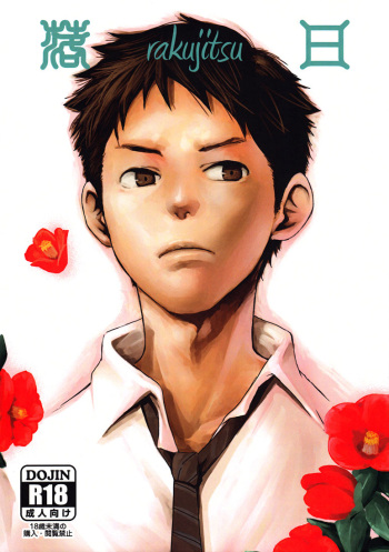 (Shota Scratch 16) [BOX (19 Gou)] Rakujitsu | Setting Sun [English] [Lady Phantomhive] cover