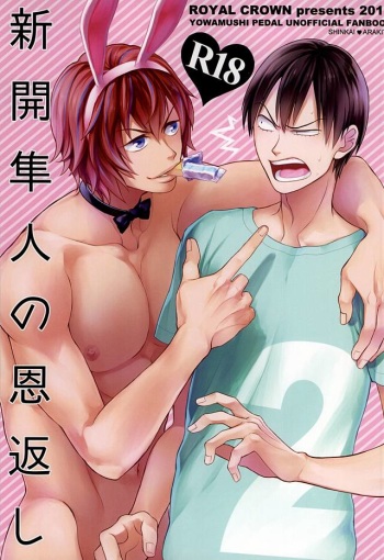 (SUPER24) [ROYAL CROWN (Kisaragi Mizu)] 新開隼人の恩返し (Yowamushi Pedal) cover