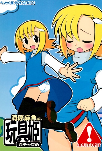 (C67) [Ukkaridou (Inari Satsuki)] Gacha Hime Umihara Mana Hen (Gotcha Force) cover