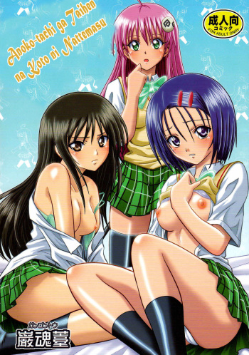 [Gangontou (Fukori)] Anoko-tachi ga Taihen na Koto ni Nattemasu (To LOVE-Ru) [Russian] [Witcher000] cover