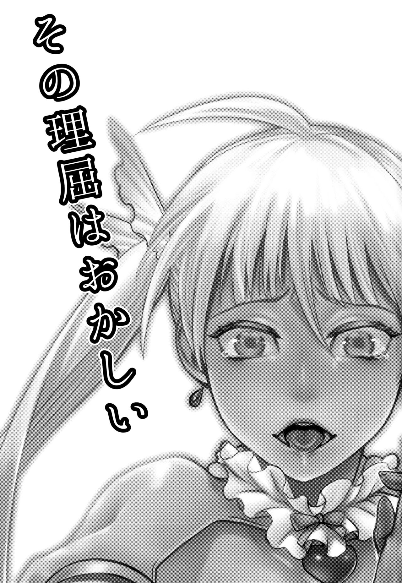 Sono Rikutsu wa Okashii page 3 full