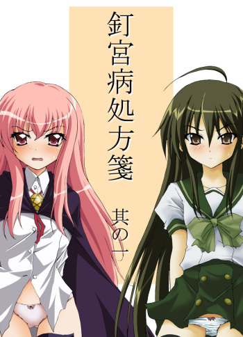 [Moe Dukuri Oukoku (Akuto)] Kugimiyabyou Shohousen Sono Ichi (Shakugan no Shana, Zero no Tsukaima) [English] [Spaghetits] [Digital] cover