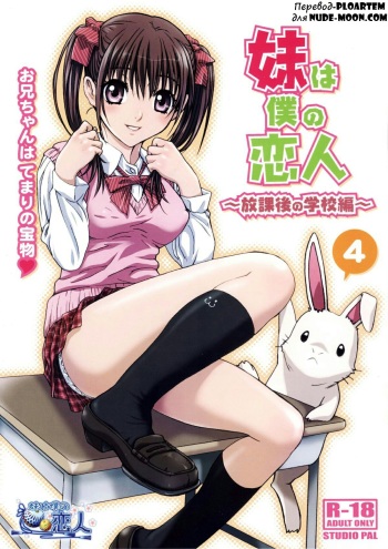 (COMITIA104) [Studio Pal (Nanno Koto)] Imouto wa Boku no Koibito ~Houkago no Gakkou Hen~ [Russian] [Ploartem] cover