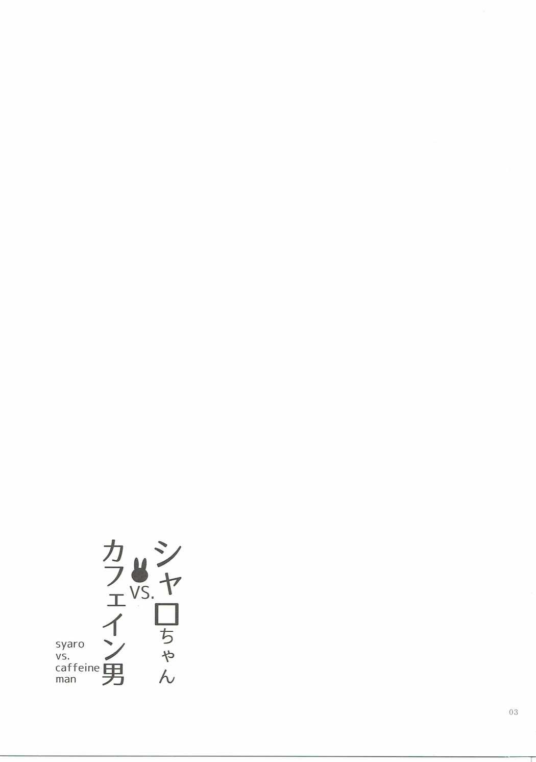 Sharo-chan VS Caffeine Otoko page 2 full